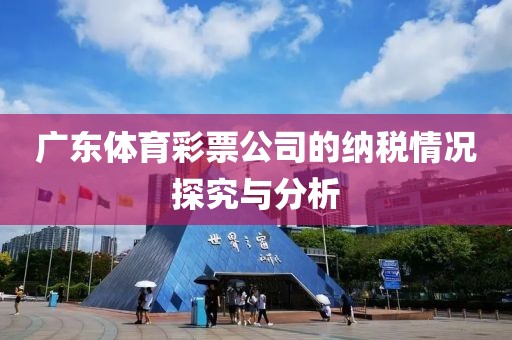 广东体育彩票公司的纳税情况探究与分析