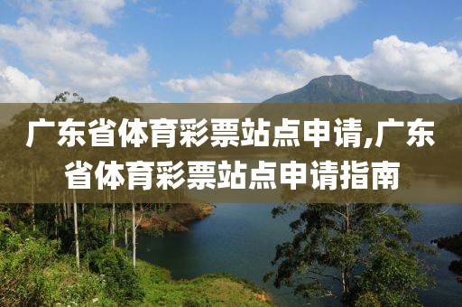 广东省体育彩票站点申请,广东省体育彩票站点申请指南