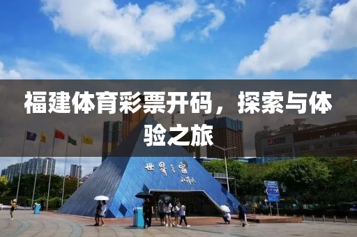 福建体育彩票开码，探索与体验之旅