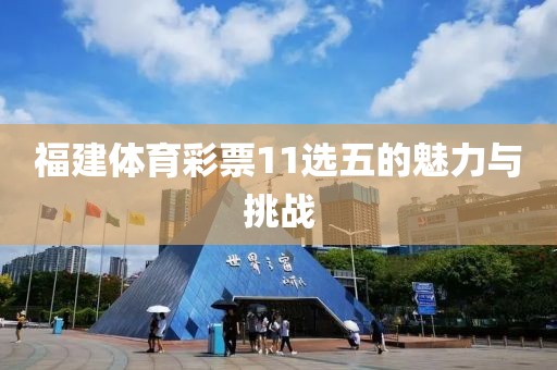 福建体育彩票11选五的魅力与挑战