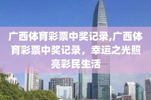 广西体育彩票中奖记录,广西体育彩票中奖记录，幸运之光照亮彩民生活