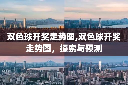 双色球开奖走势图,双色球开奖走势图，探索与预测