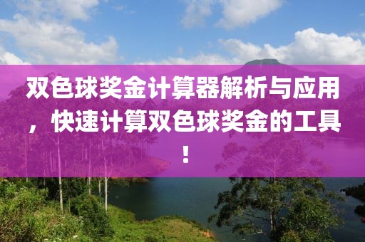 双色球奖金计算器解析与应用，快速计算双色球奖金的工具！