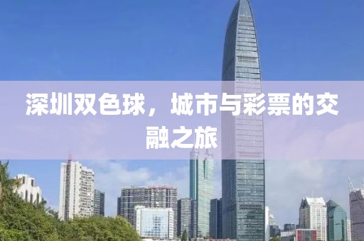 深圳双色球，城市与彩票的交融之旅