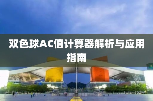 双色球AC值计算器解析与应用指南