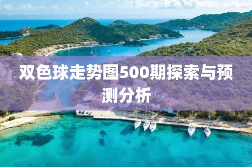 双色球走势图500期探索与预测分析