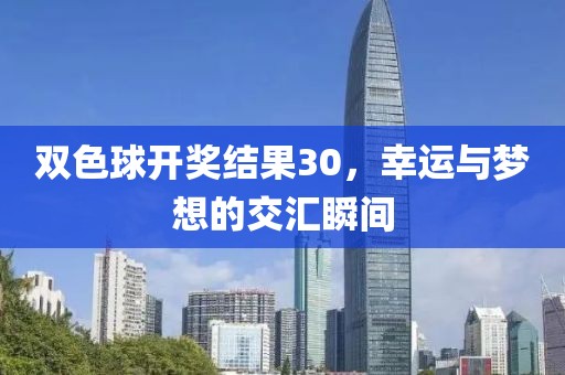 双色球开奖结果30，幸运与梦想的交汇瞬间