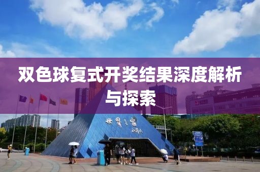 双色球复式开奖结果深度解析与探索