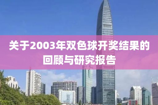 关于2003年双色球开奖结果的回顾与研究报告