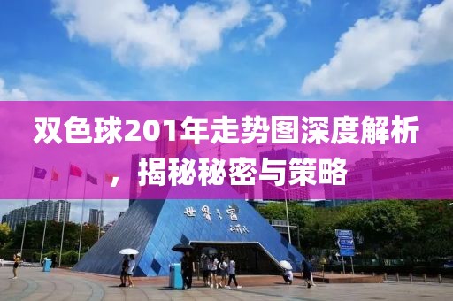 双色球201年走势图深度解析，揭秘秘密与策略