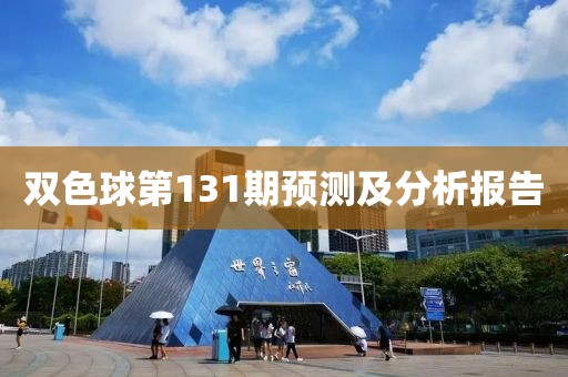 双色球第131期预测及分析报告