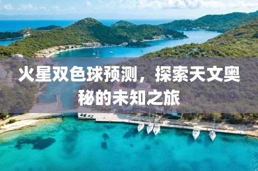 火星双色球预测，探索天文奥秘的未知之旅