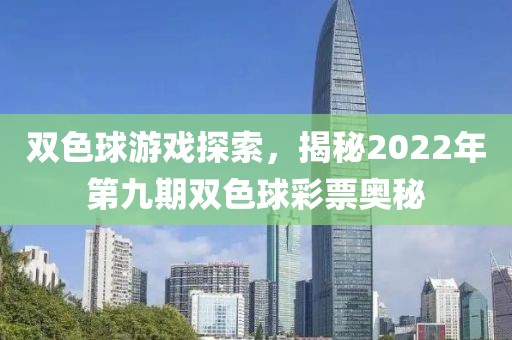 双色球游戏探索，揭秘2022年第九期双色球彩票奥秘