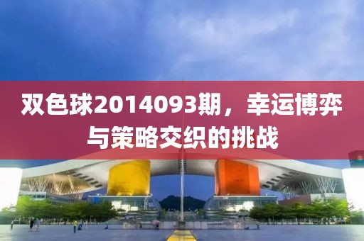 双色球2014093期，幸运博弈与策略交织的挑战