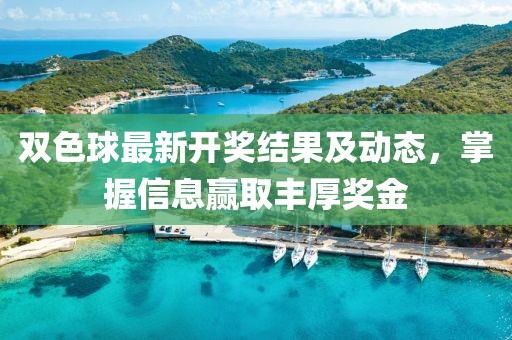 双色球最新开奖结果及动态，掌握信息赢取丰厚奖金