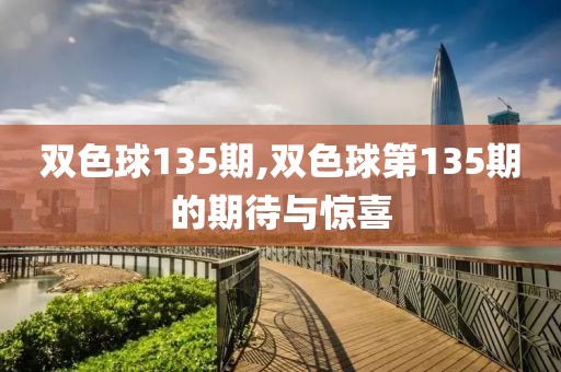 双色球135期,双色球第135期的期待与惊喜