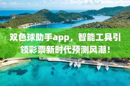 双色球助手app，智能工具引领彩票新时代预测风潮！