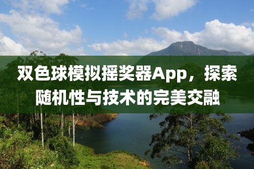 双色球模拟摇奖器App，探索随机性与技术的完美交融